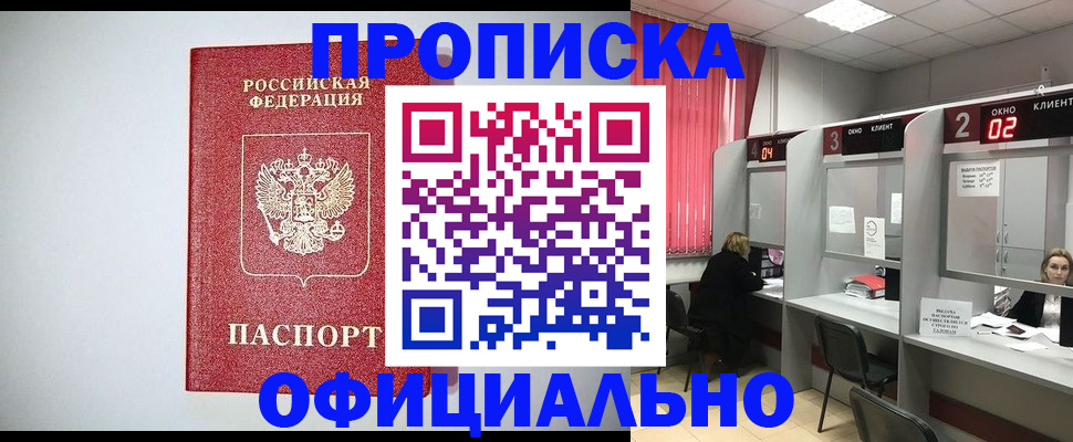 купить прописку в Новомосковске